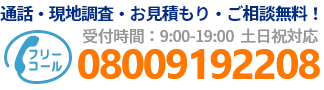 通話・現地調査・お見積もり・ご相談無料！お気軽にお電話ください。