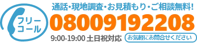 通話・現地調査・お見積もり・ご相談無料！お気軽に雨漏りByeByeへお電話ください。