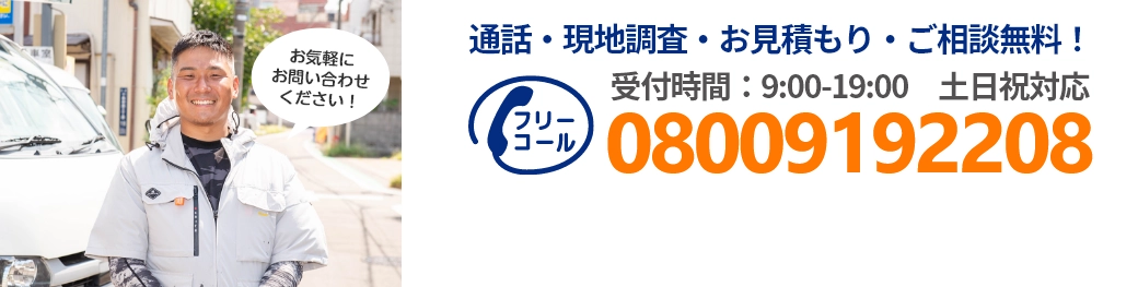 通話・現地調査・お見積もり・ご相談無料！お気軽にお問い合わせください。