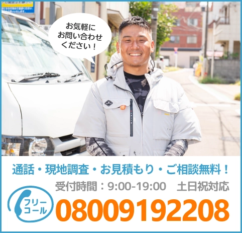 通話・現地調査・お見積もり・ご相談無料！お気軽にお問い合わせください。