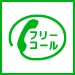 通話・現地調査・お見積もり・ご相談無料！お気軽に雨漏りByeByeへお電話ください。