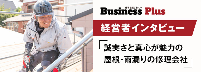 businessPlus 経営者インタビュー