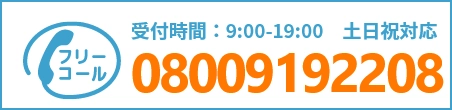通話・現地調査・お見積もり・ご相談無料！お気軽にお電話ください。