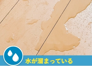 床に水たまりができる