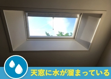 天窓に水が溜まる