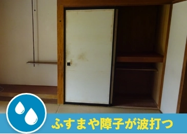 ふすまや障子が波打つ