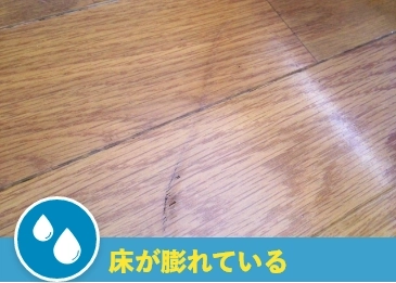 床が膨らんでいる