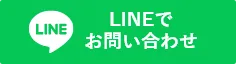川口市の雨漏り・水漏れ修理は雨漏りByeByeへのLINEで問い合わせ