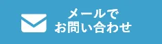 川口市の雨漏り・水漏れ修理は雨漏りByeByeへのメールで問い合わせ