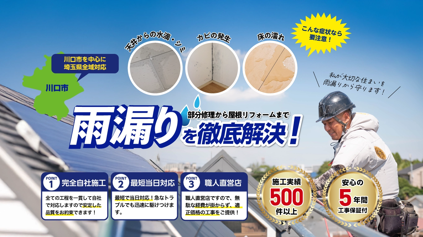 川口市の雨漏り・水漏れ修理は雨漏りByeByeへ