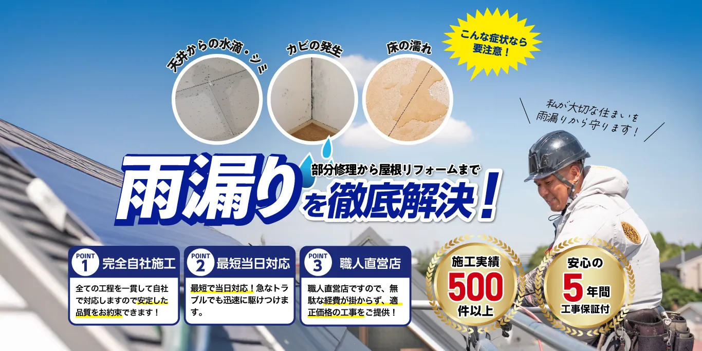 川口市の雨漏り・水漏れ修理は雨漏りByeByeへ
