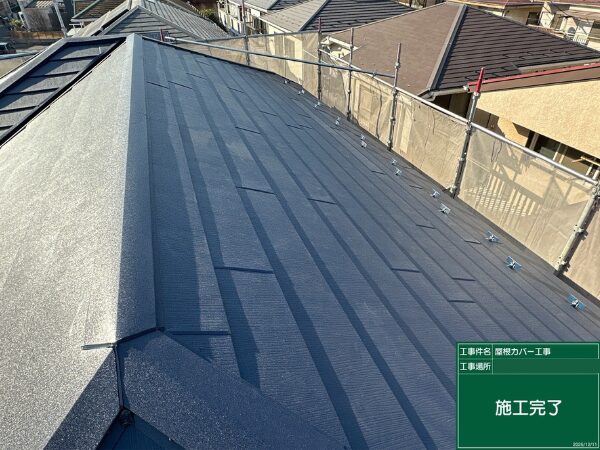 川口市にて屋根修理〈スーパーガルテクトへのカバー工法〉の施工後写真