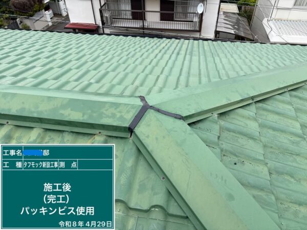 川口市にて雨漏り修理〈棟板金が浮いてパタパタ音がする〉の施工後写真