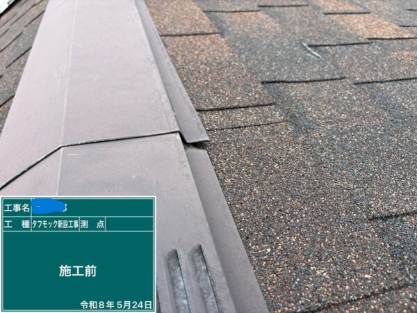 川口市にて雨漏り予防〈棟板金の外れ・浮きの修理〉の施工前写真